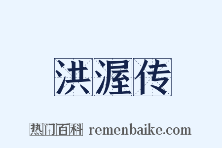 洪渥传是什么意思的图片